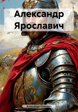 . Александр Ярославич