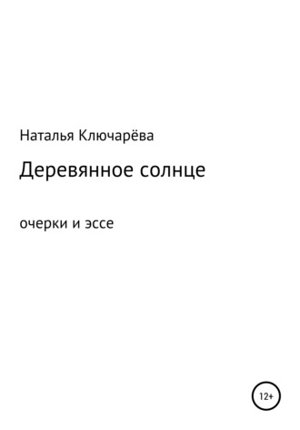 Наталья Львовна Ключарёва. Деревянное солнце