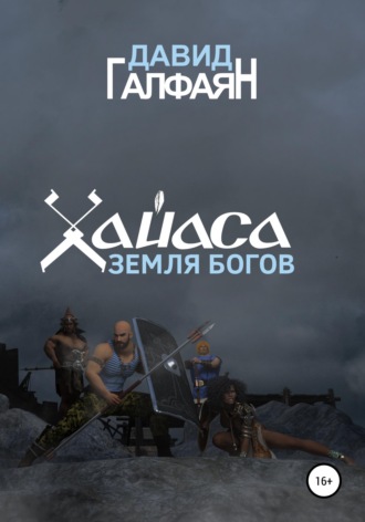 . Хайаса. Земля Богов