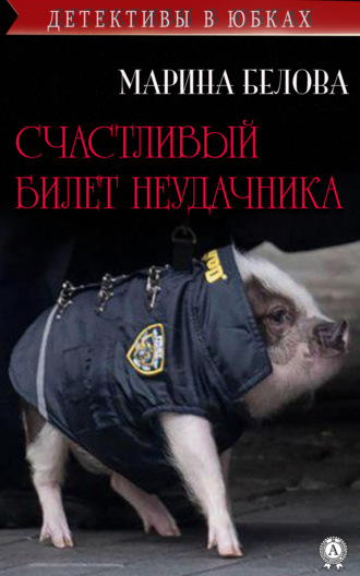 . Счастливый билет неудачника