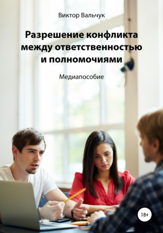 . Разрешение конфликта между ответственностью и полномочиями