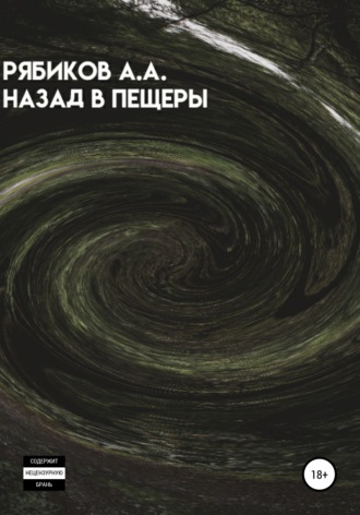 Алексей Александрович Рябиков. Назад в пещеры