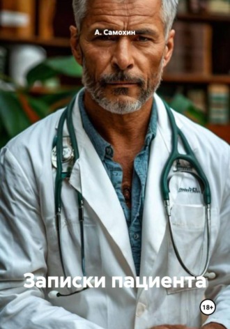 А. И. Самохин. Записки пациента