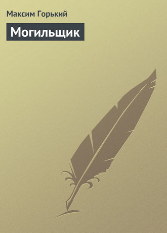 . Могильщик