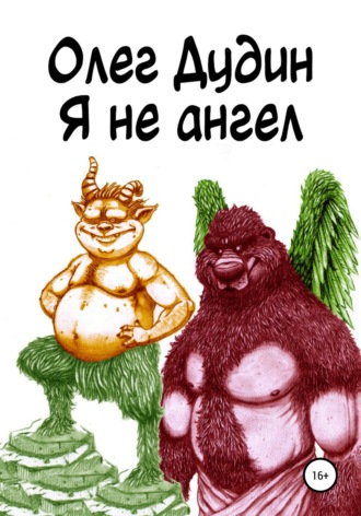 Олег Игоревич Дудин. Я не ангел