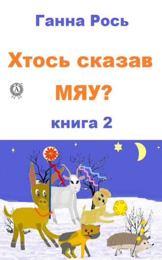 Ганна Рось. Хтось сказав Мяу? Книга 2