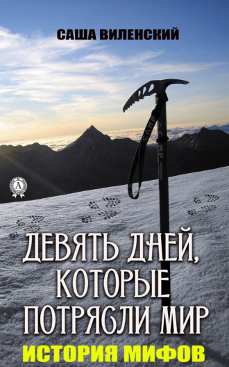 . Девять дней, которые потрясли мир