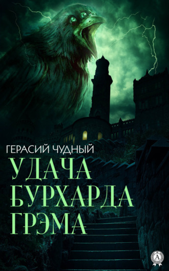 . Удача Бурхарда Грэма