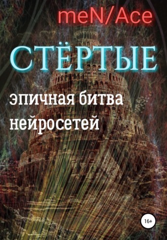 . Стёртые
