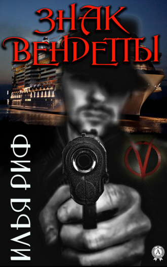 . Знак Вендетты