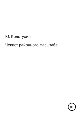 Юрий Михайлович Колотухин. Чекист районного масштаба