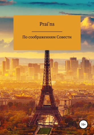 . По Соображениям Совести