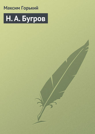 . Н. А. Бугров