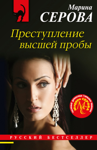 Марина Серова. Преступление высшей пробы