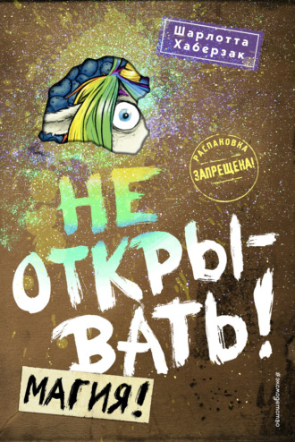 . Не открывать! Магия!