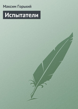 . Испытатели