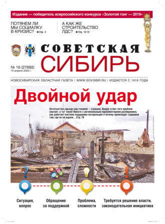 . Газета «Советская Сибирь» №16 (27692) от 15.04.2020