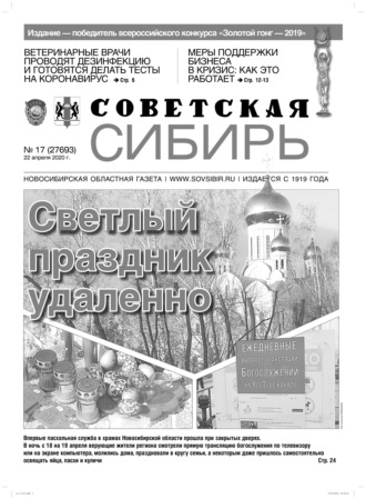 . Газета «Советская Сибирь» №17 (27693) от 22.04.2020