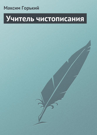 . Учитель чистописания