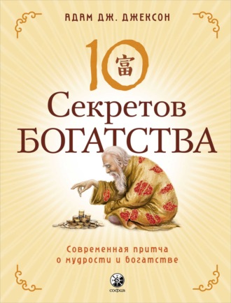 . Десять секретов Богатства. Современная притча о мудрости и богатстве