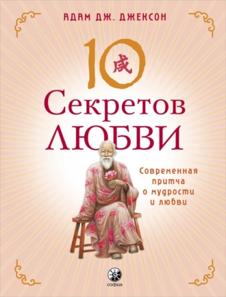 . Десять секретов Любви. Современная притча о мудрости и любви
