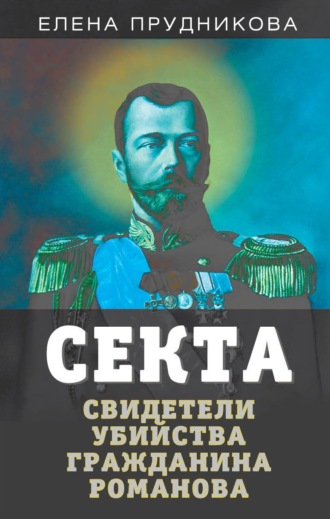 . Секта. Свидетели убийства гражданина Романова
