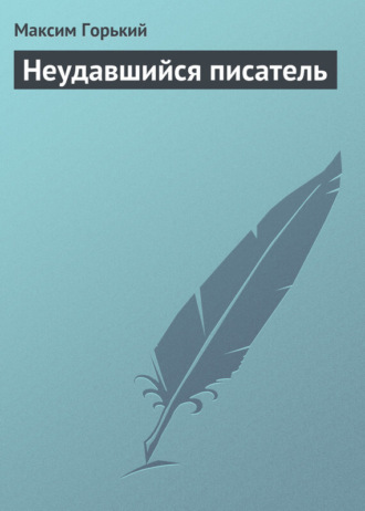 . Неудавшийся писатель