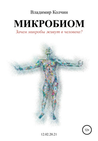 Владимир Колчин. Микробиом. Зачем микробы живут в человеке?