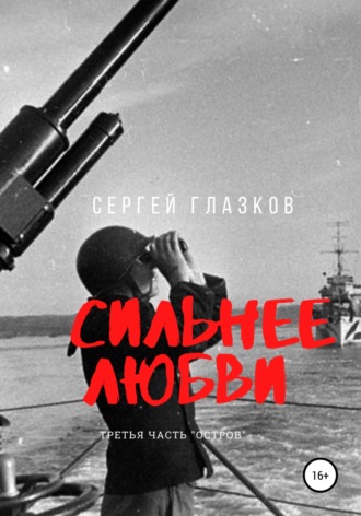 Сергей Алексеевич Глазков. Сильнее любви. Остров