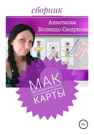 Анастасия Колендо-Смирнова. МАК (метафорические ассоциативные карты)