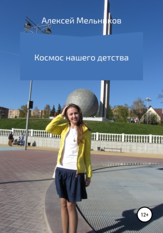 Алексей Мельников. Космос нашего детства