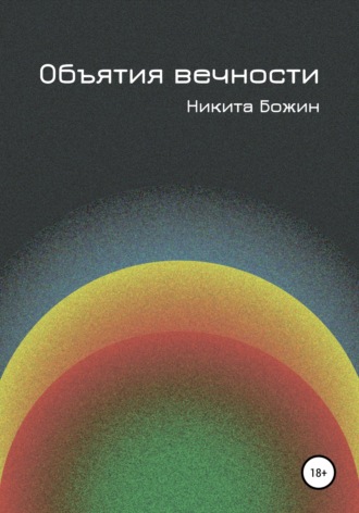 . Объятия вечности