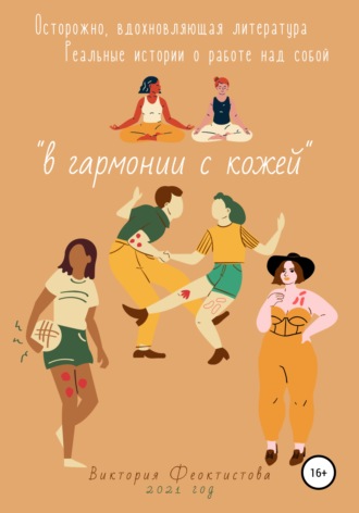 . В гармонии с кожей