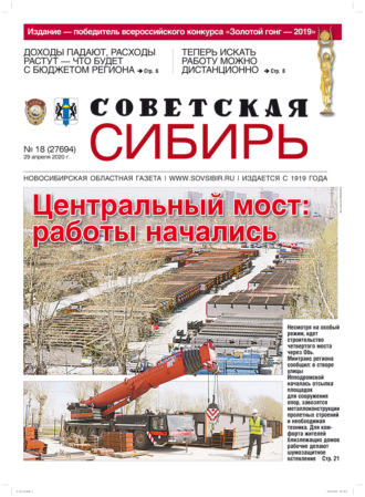 . Газета «Советская Сибирь» №18 (27694) от 29.04.2020