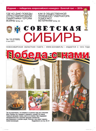 . Газета «Советская Сибирь» №19 (27695) от 06.05.2020