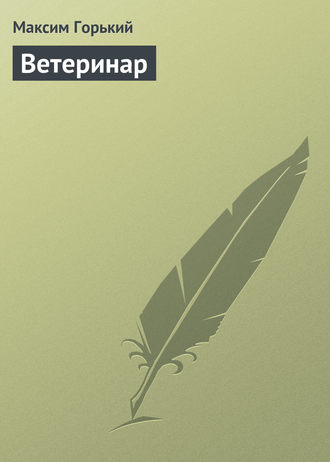 . Ветеринар