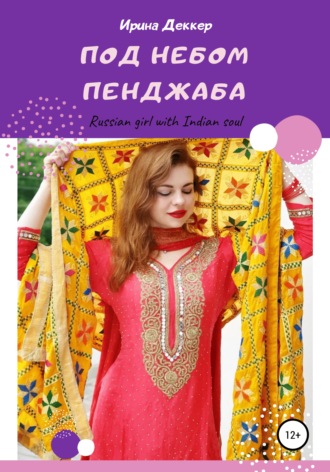 Ирина Деккер. Под небом Пенджаба