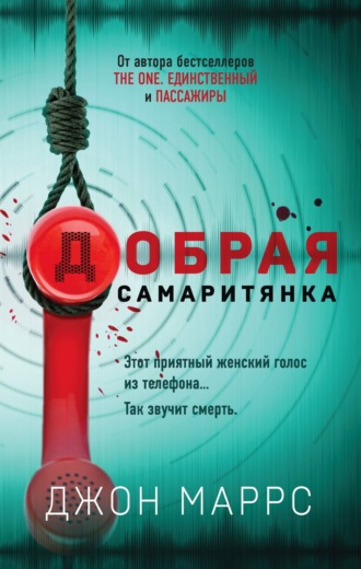 Джон Маррс. Добрая самаритянка