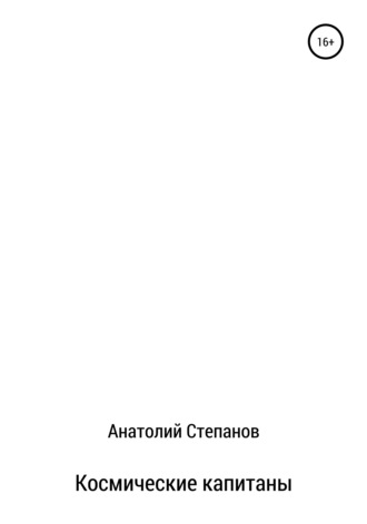 Анатолий Александрович Степанов. Космические капитаны