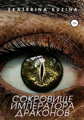 Ekaterina Kuzina. Сокровище императора драконов