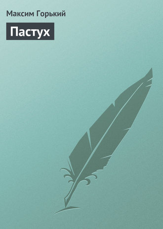 . Пастух