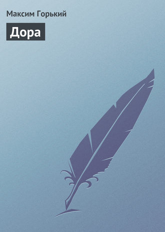. Дора