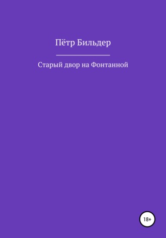 Пётр Бильдер. Старый двор на Фонтанной