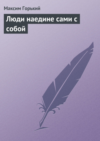 . Люди наедине сами с собой