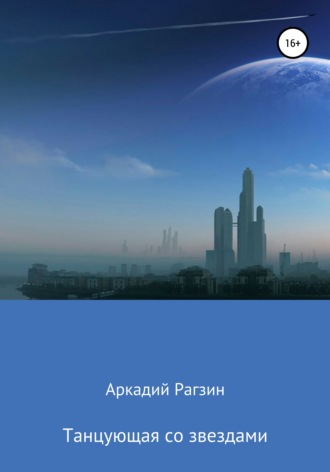. Танцующая со звездами