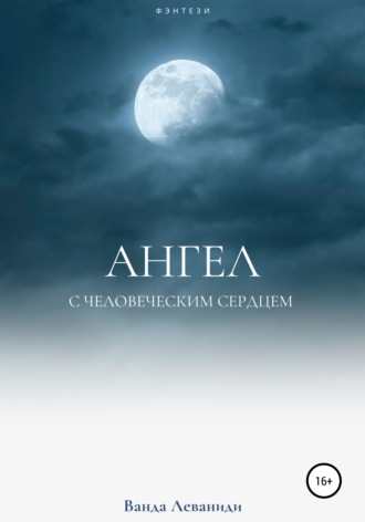 Ванда Леваниди. Ангел с человеческим сердцем