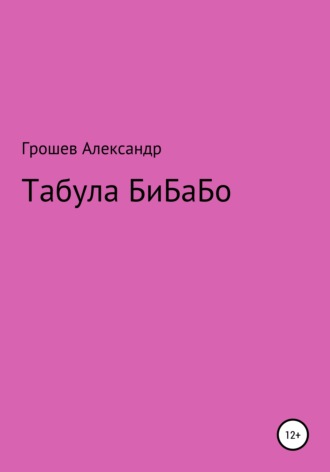 . Табула Бибабо