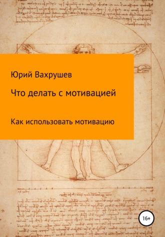Юрий Александрович Вахрушев. Что делать с мотивацией