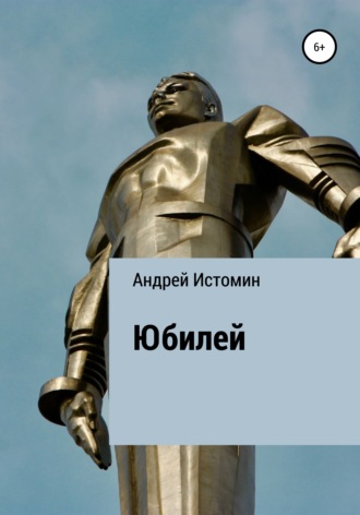 Андрей Истомин. Юбилей