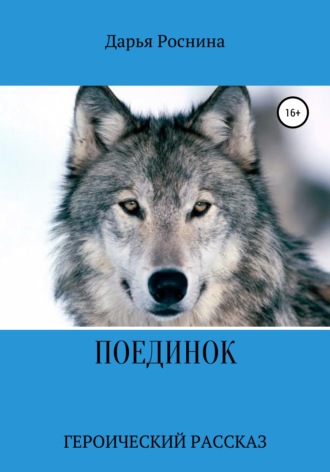 Дарья Дмитриевна Роснина. Поединок. Героический рассказ